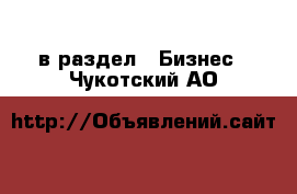  в раздел : Бизнес . Чукотский АО